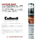 コロニル【Collonil】　レザーソープ[LEATHER SOAP]皮革・合皮用汚れ落とし剤