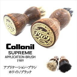 コロニル1909 アプリケーション<strong>ブラシ</strong> 馬毛　　　Collonil【靴ケア用品】バッグ・財布・鞄・カバン・革靴・皮革・ブーツ/お手入れ 新製品　ブラック/ホワイト2色