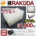 （送料無料）RAKUDA-毛玉取り新製品 オリジナル 毛玉クリーナー 毛玉取り 毛糸 毛玉取り器 毛玉取り機 毛だまクリーナー けだまとり ぶらし ブラシ 当店のみ 独占販売　自社製造 送料無料Whit