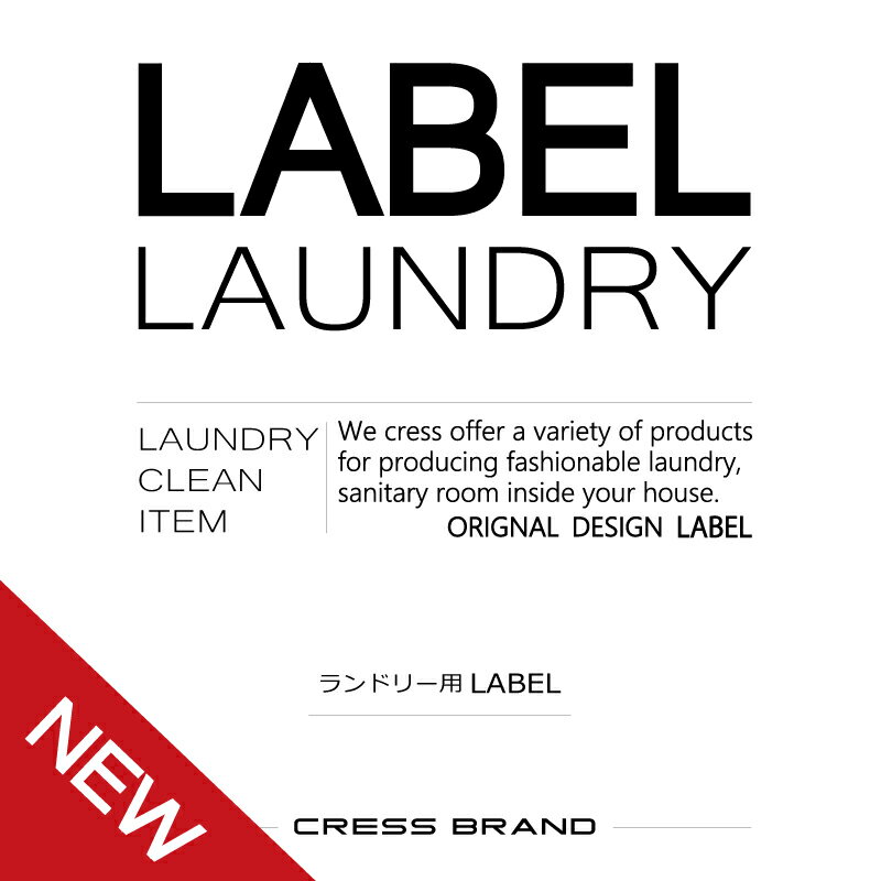 Stylish-Laundry-label『スタイリッシュ調・ランドリーラベル』ラベルのみ…...:cress-inc:10001121