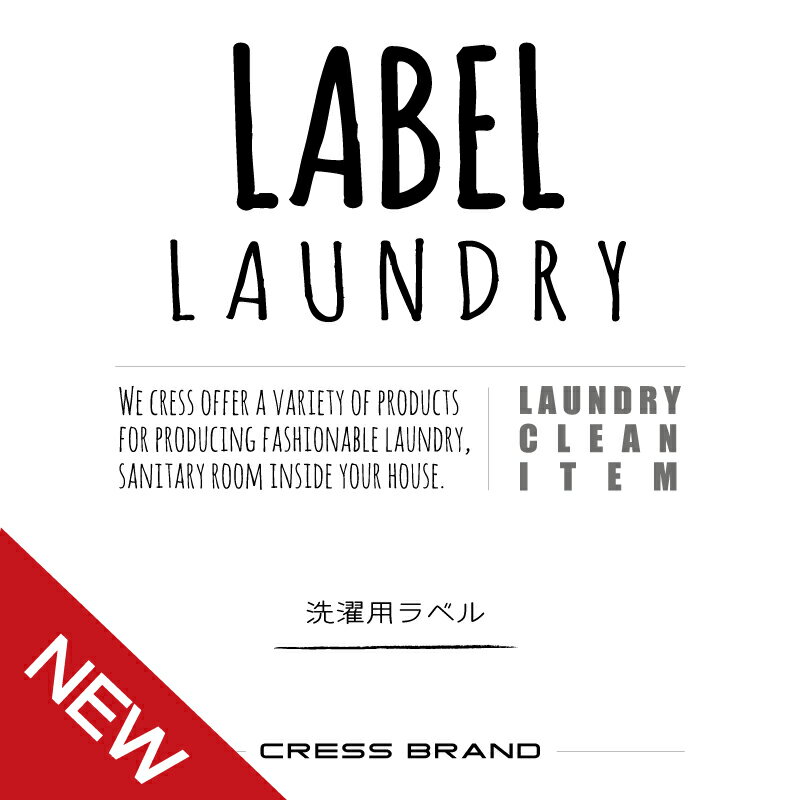 Skinny-Laundry-label 『手書きスキニー調・ランドリーラベル』ラベルのみ…...:cress-inc:10001122