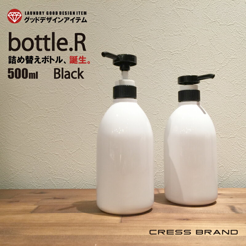 Bottle.R-Black（ブラック）ポンプ・ボトル[本体：白／ポンプ：黒][容量：500ml　PET製／光沢仕上げ] ［クレス・オリジナルボトル］詰め替えボトル おしゃれ <strong>容器</strong> そのまま 洗剤 モノトーン ラベル キッチン ディスペンサー <strong>粉洗剤</strong> 化粧水 ソープボトル ランドリー ラベル