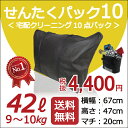 【楽天×クレス・SALE】 楽天ランキング1位入賞! クリーニング 宅配 往復 送料無料 「せんたくパック 10 (42リットル)」10点まで詰め放題 【クレス宅配クリーニング】 クリーニング 宅配 往復 送料無料 10点まで詰め放題!