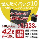 クリーニング 宅配 往復 送料無料　「せんたくパック 10　（42リットル）」10点まで詰め放題　 10点まで詰め放題！69%OFF！！ プライベートセール3,333円絶好調パックシリーズ！スタート割！タイムセール開催中！！クリーニング仕上品到着後レビューをご記入ください