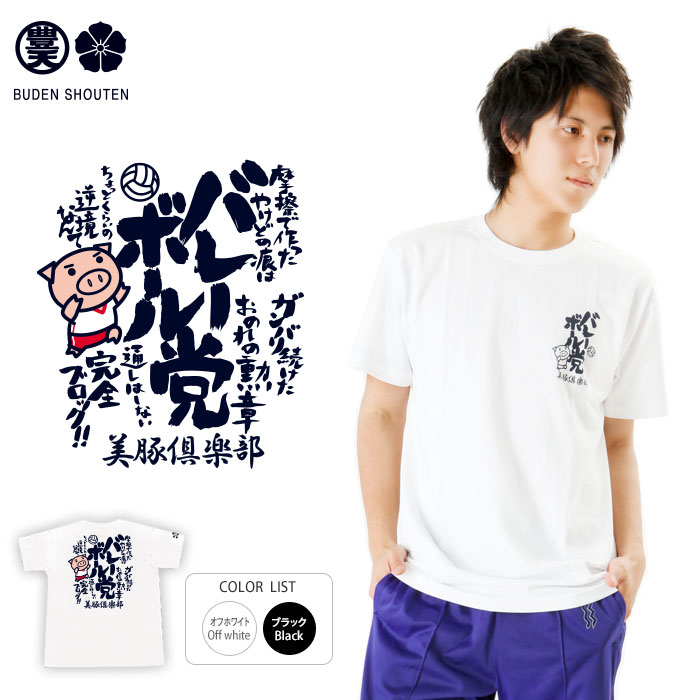 バレーボール党 Tシャツ [M]