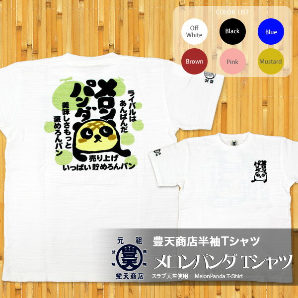 メロンパンダ　つむぎ天竺半袖Tシャツ