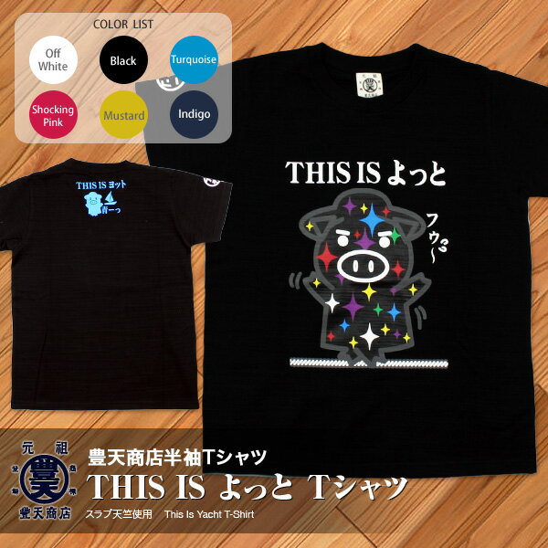 豊天商店　美豚シリーズ　THIS　IS　よっと　つむぎ天竺　半袖Tシャツ【Tシャツ　ビブタ　和柄　ぶーでん】