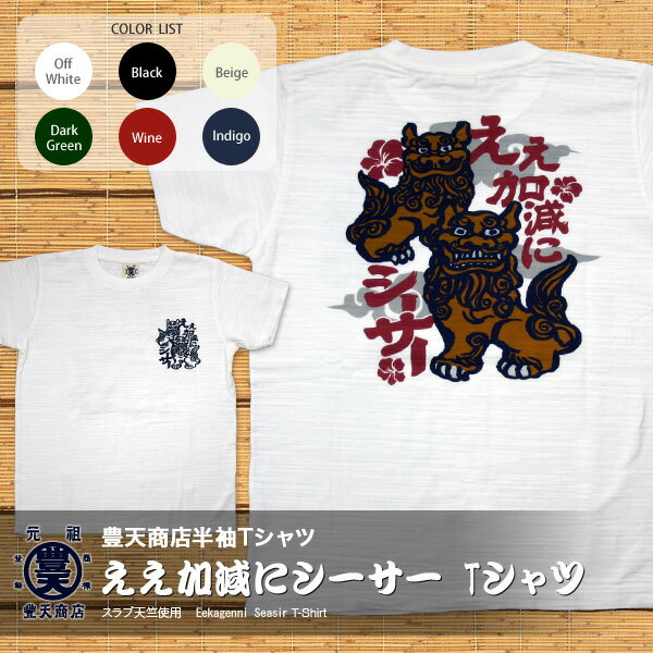 ええ加減にシーサー　つむぎ天竺半袖Tシャツ【マラソン201207_ファッション】個性派和柄Tシャツ【豊天商店（ぶーでんしょうてん）】キャラクターシリーズ★沖縄の守り神！