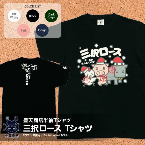 豊天商店　美豚シリーズ　三択ロース　つむぎ天竺　半袖Tシャツ【Tシャツ　ビブタ　和柄　ぶーでん】