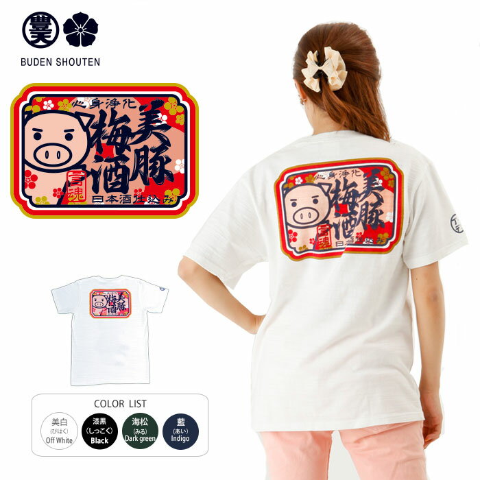 和柄Tシャツ メンズ レディース　美豚梅酒 半袖 Tシャツ　つむぎ天竺 【豊天商店（ブーデンショウテン） わがら Tシャツ ワガラ Tシャツ 和柄 tシャツ わがらTしゃつ おもしろTシャツ 和風 日本語 レトロ つむぎ天竺】