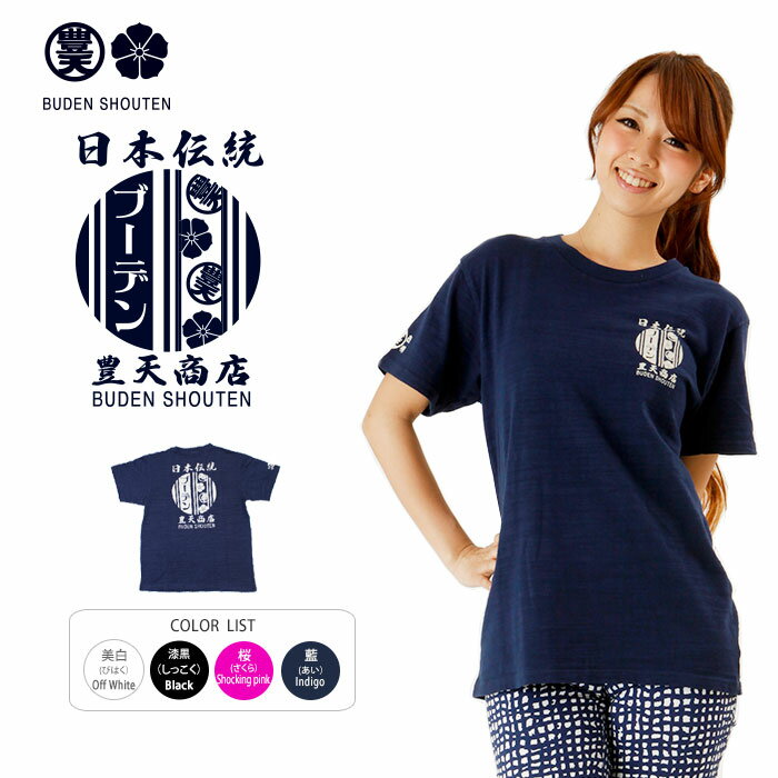 【限定袋付き】和柄Tシャツ メンズ レディース　日本伝統 豊天商店 半袖 Tシャツ　つむぎ天竺 【豊天商店（ブーデンショウテン） わがら Tシャツ ワガラ Tシャツ 和柄 tシャツ わがらTしゃつ おもしろTシャツ 和風 日本語 レトロ つむぎ天竺】