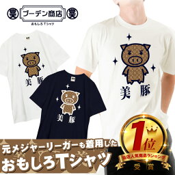 <strong>おもしろ</strong> <strong>tシャツ</strong> 【楽天ランキング1位】 <strong>イチロー</strong>着用 美豚 面白い<strong>tシャツ</strong> ふざけ<strong>tシャツ</strong> ビトン メッセージ<strong>tシャツ</strong> メンズ レディース プレゼント ギフト ネタ<strong>tシャツ</strong> パロディ ぶーでん ビブタ ネイビー M L XL 半袖 誕生日