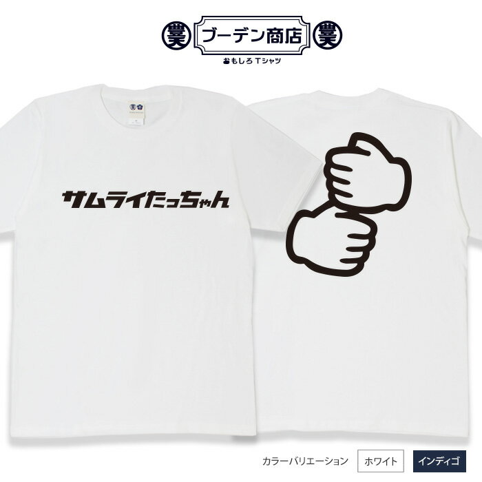 おもしろ tシャツ 「<strong>たっちゃんtシャツ</strong>」 サムライ たっちゃん おもしろtシャツ 面白いtシャツ WB 野球 スポーツ 応援 応援tシャツ 文字tシャツ ネタtシャツ 豊天商店 ホワイト ネイビー M L XL 半袖