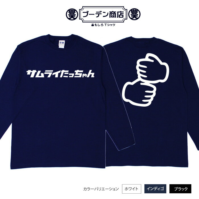 「<strong>たっちゃんtシャツ</strong>」 サムライ たっちゃん おもしろ tシャツ おもしろtシャツ 面白いtシャツ WB 野球 スポーツ 応援 応援tシャツ プレゼント ギフト 文字tシャツ ネタtシャツ 豊天商店 M L XL 長袖 誕生日 ティーシャツ