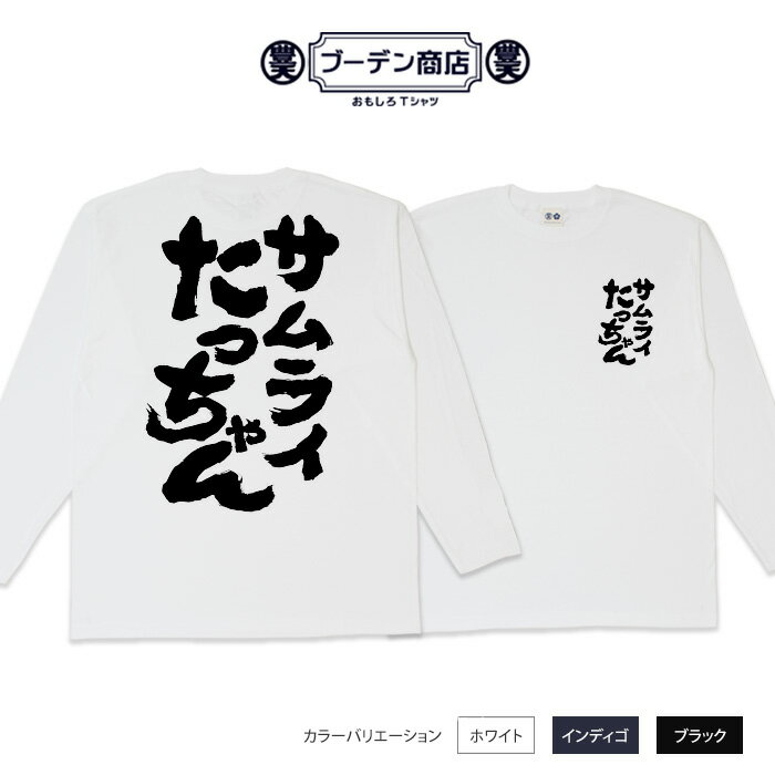 「<strong>たっちゃんtシャツ</strong>」 サムライ たっちゃん おもしろ tシャツ おもしろtシャツ 面白いtシャツ WB 野球 スポーツ 応援 応援tシャツ ペッパーミル 豊天商店 ホワイト ネイビー M L XL 長袖 魂心 たっちゃん