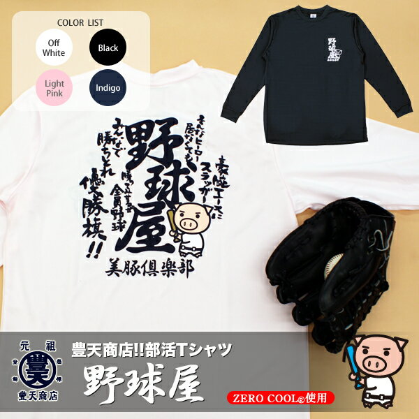 豊天商店　部活シリーズ　野球屋　吸汗速乾　長袖Tシャツ【ロンT　スポーツ　和柄　ぶーでん】