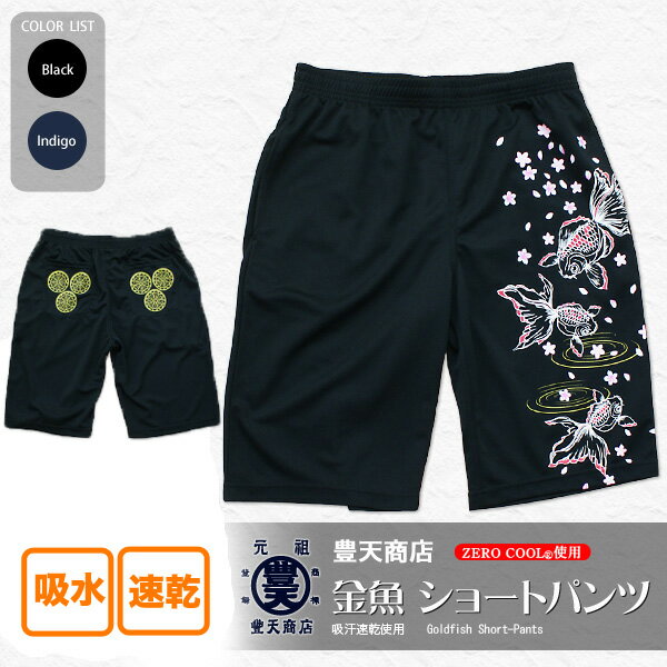 金魚　「吸汗速乾」ショートパンツ個性派和柄Tシャツ【豊天商店（ぶーでんしょうてん）】きれいなキンギョ柄★