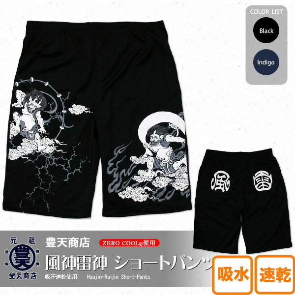 風神雷神　「吸汗速乾」ショートパンツ個性派和柄Tシャツ【豊天商店（ぶーでんしょうてん）】屏風画で有名なふうじん・らいじん★