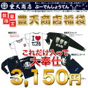 豊天　福袋　3000円クレジット決済のみ1日で完売記録の豊天商店Tシャツetc柄はお任せ♪お得な福袋★1/5より順次発送予定★予約販売限定50個