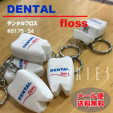 DULTON Dental floss デンタルフロス　S175-34【メール便送料無料】デンタルケア　歯　歯ブラシ デンタルフロス 口臭予防　食後　マナー　ケア