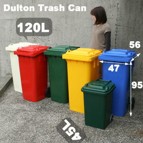 代金引換不可|ダルトン 【DULTON】 ゴミ箱 Plastic trash can トラッシュカン120L 【収納box/収納ボックス/ごみ箱/ダストbox/ごみばこ/ダストボックス/分別/ギフト/ダイニング/キッチン】