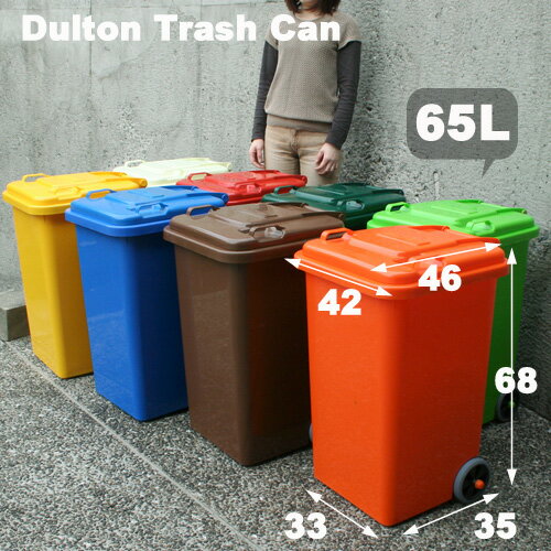 ダルトン 【DULTON】 ゴミ箱 Plastic trash can トラッシュカン 65L 【収納box/収納ボックス/ごみ箱/ダストbox/くずかご/ダストボックス/ダイニング/キッチン/分別/DUSTBOX】