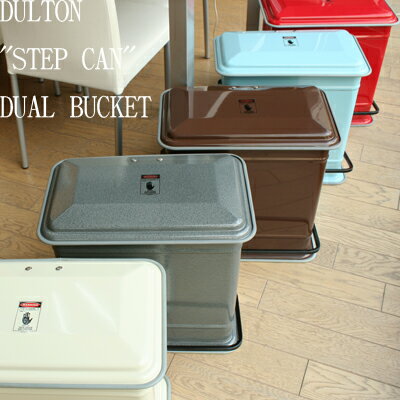 ダルトン 【DULTON】 ゴミ箱 100-117 STEP CAN "DUAL BUCKET" デュアルバケットダストボックス/ダストbox/くずかご/分別/ごみばこ/ごみ箱 オシャレ レトロ アメリカン フタ付き 屋外 スリム ステップカン【北海道・沖縄・離島別途送料要】