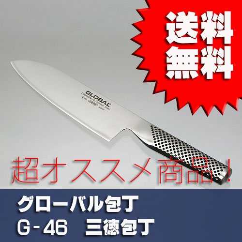 グローバル包丁/GLOBAL三徳包丁/三徳包丁/GLOBAL KNIFE/グローバルナイフ/G-46/【送料無料】【グローバル(GLOBAL)包丁】