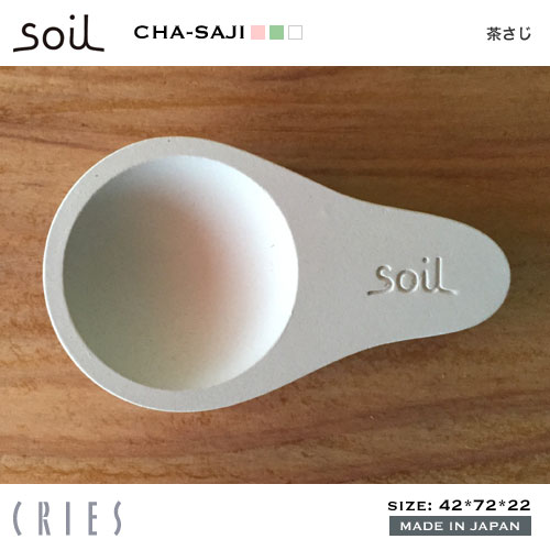 【soilシリーズ】soil ソイル 珪藻土 茶さじ キッチン CHA-SAJI ゆうメー…...:cries:10004700
