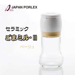 PORLEX <strong>ポーレックス</strong> セラミック<strong>ごまミル</strong>・II 11431ゴマミル2【定形外郵便送料込】★新・ベージュ★ いりごま　すりごま　胡麻 料理 調味料 薬味 サラダ ごますり器 国産 白ごま 黒ごま 卓上 キッチン炒りごま専用のミル ごま専用