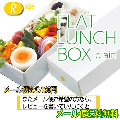 【レビューを書いてメール便送料無料】FLAT LUNCH BOX plain　フラットランチボックス プレーン　レギュラーサイズ　HO.H.電子レンジ、食洗機、冷凍庫保管OK!!折りたためるランチボックス