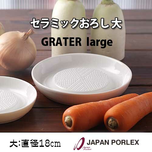 PORLEX セラミックおろし皿