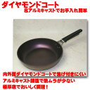 IHライラ フライパン26cm 内外ダイヤモンドコート 北陸アルミニウム アルミ合金 テレビショッピング くっつかない 底厚 便利 オシャレ玉子焼き 収納 IH200V ガス コンロ 餃子 目玉焼き 玉子焼き