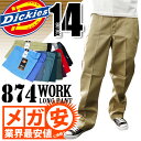 DICKIES ディッキーズ 874 ワークパンツ Dickies チノパン ロングパンツ デッキーズ 作業着 作業服 大きいサイズ対応 USサイズ メンズ 大きいサイズ L LL 2L 3L 4L 5L 当店ならデイッキーズが充実の品揃え！他店圧倒の最安値に挑戦中ですもちろん即納！明日楽対応！送料全国450円、5,000円以上送料無料★