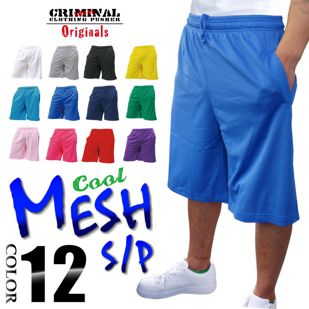 【2枚で 2,980円】超爽快クールメッシュパンツ ハーフパンツ☆CRIMINAL ORIGINAL無地 メッシュショートパンツ【全12色】 プレイン バスパン バスケ パンツ KIDS キッズ ダンス スポーツウエア 衣装USサイズ メンズ 大きいサイズ L LL 2L 3L 4L 5L 【あす楽対応】【超速発送】【CRIMINAL ORIGINAL】