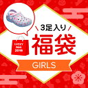 【クロックス公式】クロックス(crocs)福袋 2019 キッズ ガールズ FUKUBUKURO 2019 K