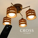 シーリングライト リモコン【CROSS/ブラウン×ブラック】4灯 照明 木製 シンプル カフェ モダン 北欧 リビング 多灯 キッチン