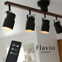 スポットライト リモコン【Flavio】5灯 LED電球 おしゃれ ブラック スタジオ シンプル カフェ ダイニング デザイン 照明器具 モダン スポットライト リモコン【Flavio】5灯 LED電球 おしゃれ ブラック スタジオ シンプル カフェ ダイニング デザイン 照明器具 モダン