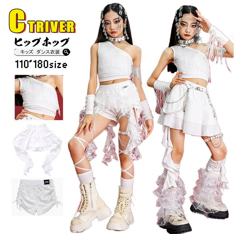 k-pop 衣装 白 キッズダンス衣装 セットアップ ヒップホップ タンクトップ ベスト ワンショルダー へそ出し トップス 女の子 袖カバー フリンジ スカート 短パンツ チアガール 衣装 k-pop 衣装 韓国 アイドル 衣装 演出服 HIPHOP 発表会 応援団 ダンスウェア ステージ衣装