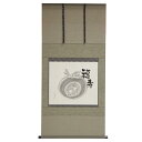 アウトレット品 掛軸縁起画 尺八横 招福 (筆者:嶋村祐道) 高さ192cm (22a-ya-2390) インテリア ディスプレイ 見切処分品