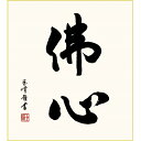 色紙絵 仏事関連色紙【木村玉峰】佛心 k11-013 仏書特選【代引き不可】