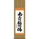 【掛軸】【六字名号】【南無阿彌陀佛】(浄土宗・浄土真宗)吉村清雲【尺五】【仏書の掛軸】【H29E2-002-5】【代引き不可】