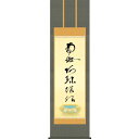 【掛軸】【虎斑の名号】【南無阿弥陀佛】(浄土宗・浄土真宗)蓮如上人 筆【尺三】【仏書の掛軸】【H29E2-066-3】【代引き不可】