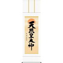 【掛軸】【天照皇大神】(神道)木村玉峰【尺五】【仏書の掛軸】【H29E2-097-5】【代引き不可】