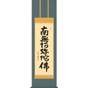 【掛軸】【六字名号】【南無阿弥陀佛】(浄土宗・浄土真宗)中田逸夫【尺三】【仏書の掛軸】【H29E2-142-3】【代引き不可】