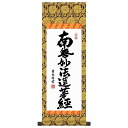 法要掛軸 日蓮名号 南無妙法蓮華経 (日蓮宗) 吉田清悠 掛軸単品 【大】 【H6-046-dt】【代引き不可】