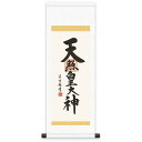 法要掛軸 天照皇大神 (神道) 吉村清雲 掛軸単品 【小】 【H6-065-st】【代引き不可】