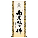 家紋入 法要掛軸 六字名号 南無阿彌陀佛 (浄土宗・浄土真宗) 木村玉峰 掛軸単品 【小】 【KH6-001-st】【代引き不可】