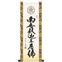 家紋入 法要掛軸 釈迦名号 南無釋迦牟尼佛 (禅宗) 小木曽宗水 掛軸単品 【小】 【KH6-003-st】【代引き不可】