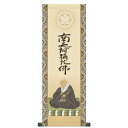家紋入 法要掛軸 親鸞聖人御影 (浄土宗・浄土真宗) 大森宗華 掛軸単品 【大】 【KH6-007-dt】【代引き不可】